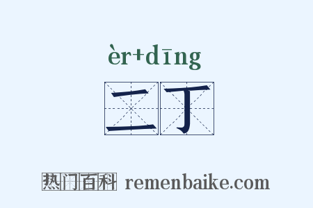 二丁是什么意思的图片